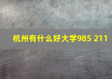 杭州有什么好大学985 211